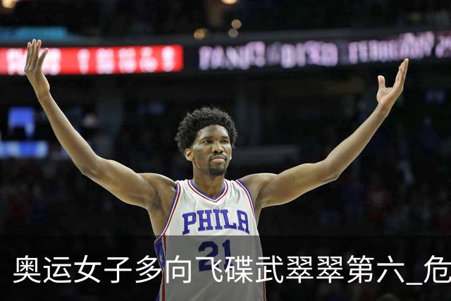 奥运女子多向飞碟武翠翠第六 危地马拉破纪录夺金